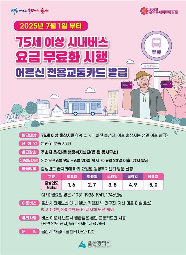 ▲울산시에서는 75세이상 울산시민을 대상으로 시내버스를 전면 무료화한다.ⓒ울산시청