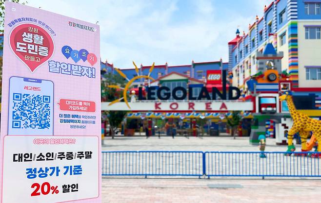 강원 춘천시 레고랜드 앞에 설치된 강원생활도민증 할인 혜택 안내 입간판. 레고랜드 제공