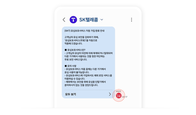 인증 마크가 표시된 SK텔레콤 발송 문자. 사진제공=SK텔레콤
