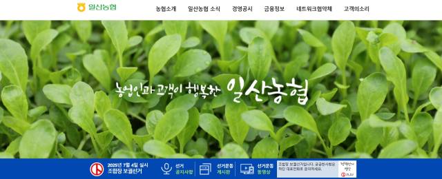 보궐선거를 알리는 일산농협 홈페이지 캡처 화면.