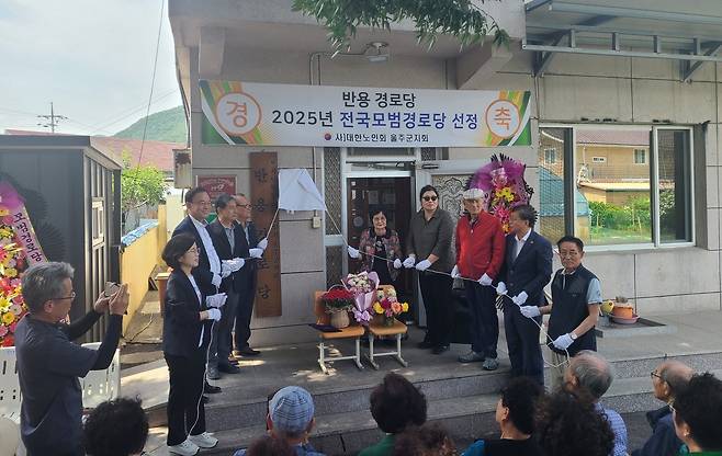 울주군 범서 반용경로당, 전국 모범경로당 선정 [울주군 제공.재판매 및 DB 금지]