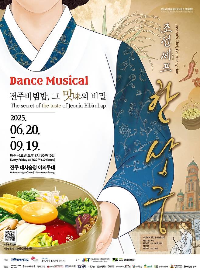 '조선셰프 한상궁, 전주비빔밥 그 맛의 비밀' 포스터 [전주시 제공. 재판매 및 DB 금지]