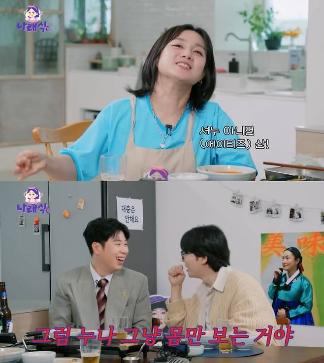 사진=유튜브 나래식 캡처