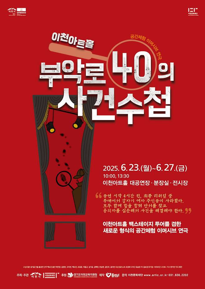 이천문화재단 기획공연 '부악로40의 사건수첩' 포스터. 사진=이천문화재단