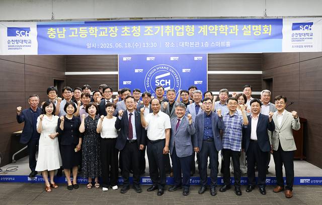 ▲ 순천향대 '조기취업형 계약학과 설명회'에 참여한 충남지역 고등학교장들이 단체 기념사진을 촬영하고 있다.