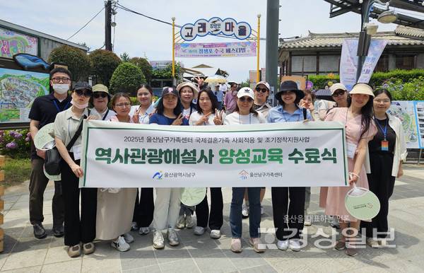 울산남구가족센터(센터장 이용희)는 6월 17일(화) 베트남, 중국, 태국, 키르기스스탄, 우즈베키스탄 5개국 출신의 국제결혼가족 15명이 '역사관광해설사 양성교육'을 수료했다