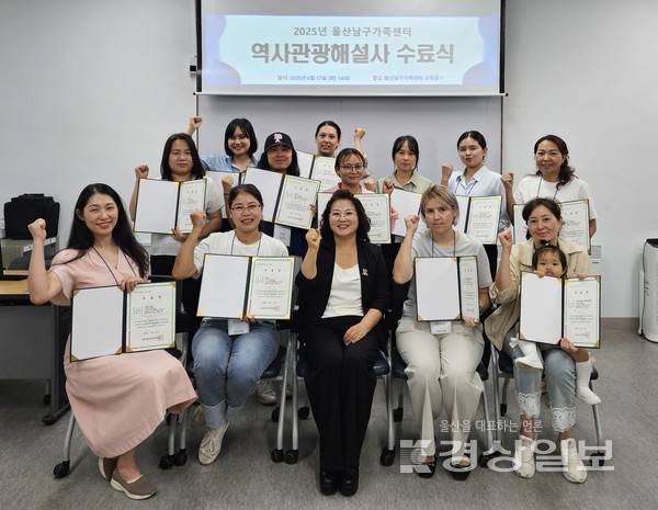 울산남구가족센터(센터장 이용희)는 6월 17일(화) 베트남, 중국, 태국, 키르기스스탄, 우즈베키스탄 5개국 출신의 국제결혼가족 15명이 '역사관광해설사 양성교육'을 수료했다
