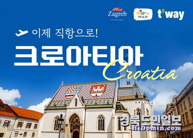 '유럽 자그레브(크로아티아) 노선 특가 프로모션' 홍보 포스터. 사진=티웨이항공 제공