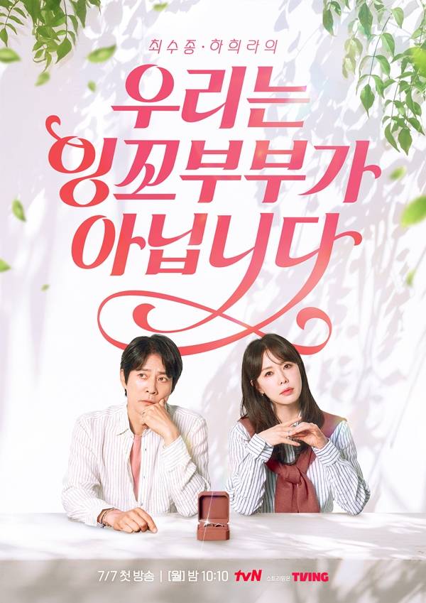 tvN 새 예능 '우리는 잉꼬부부가 아닙니다'./사진=tvN