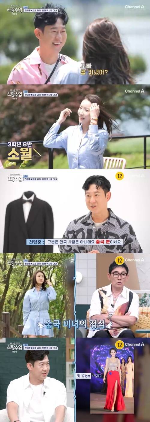 채널A '신랑수업' 캡처