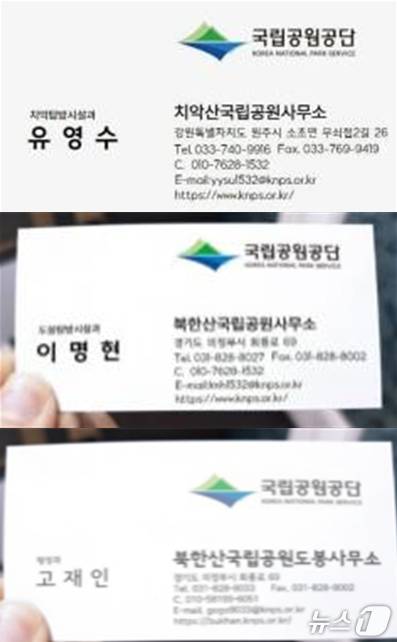 국립공원공단 명의 도용 사기범 명함. (국립공원공단 제공. 재판매 및 DB 금지) 2025.6.19/뉴스1