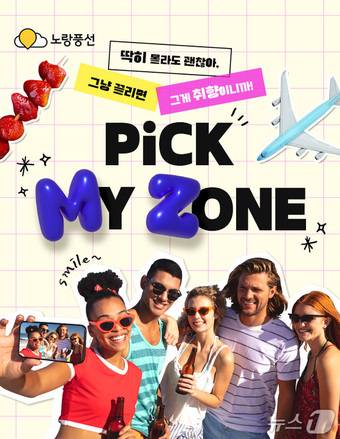 '딱 우리를 위한 여행, PICK MY ZONE' 기획전 포스터(노랑풍선 제공)