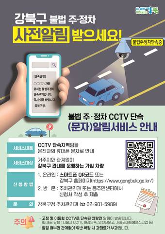 단속알림서비스 안내문(강북구 제공)