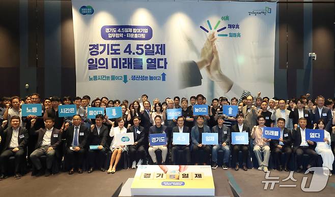 19일 오전 수원 라마다프라자호텔에서 열린 주4.5일제 시범사업 업무협약에서 김동연 경기도지사, 주4.5일제 참여기업 68개 기업 및 노동자 대표 등이 기념촬영을 하고 있다.(경기도 제공, 재판매 및 DB 금지)