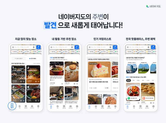 네이버가 네이버 지도앱에 '발견' 탭을 도입하고, 사용자 주변 및 전국 단위의 인기 장소를 주제별로 추천하는 서비스를 선보인다. /네이버