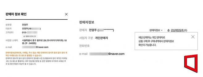 왼쪽부터 네이버 스마트스토어, 11번가, 지마켓·옥션의 개인판매자 정보 제공 화면. 주요 e커머스 플랫폼 중 구매 전 단계에서 생년월일·주소·연락처 등 민감한 개인정보를 노출하는 플랫폼은 네이버가 유일했다.