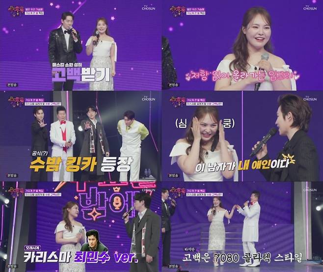 미스김, 김희재 고백에 비명 (사진: TV CHOSUN '수밤')