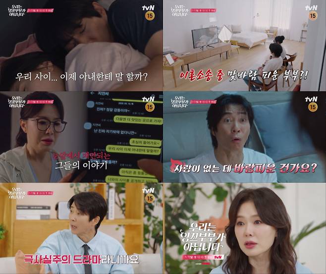예능 ‘우리는 잉꼬부부가 아닙니다’ 1화 예고 영상화면 캡처 이미지 (출처: tvN)