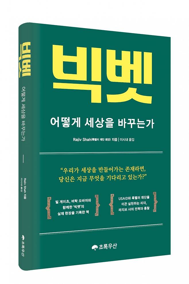‘빅벳: 어떻게 세상을 바꾸는가’ 표지 이미지. 초록우산 제공