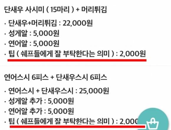 초밥 가게에 옵션으로 '팁'이 표기돼 논란이 됐다. [사진=온라인 커뮤니티]