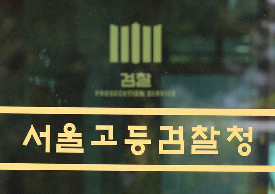 서울고등검찰청 청사. 연합뉴스