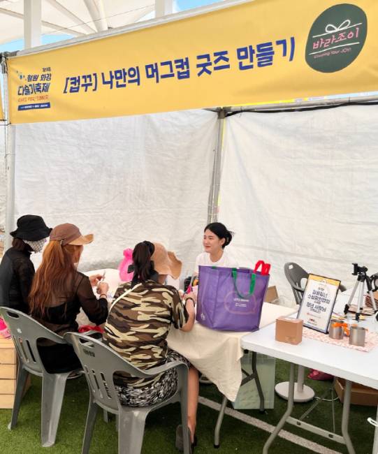 ▲ 지난해 화강 다슬기축제에서 ‘나만의 컵 만들기’ 부스를 운영한 이주원 대표.