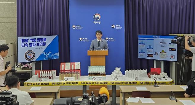 19일 정부대전청사 브리핑 룸에서 신상곤 특허청 산업재산보호협력국장이 ‘짝퉁 화장품 단속 결과’를 브리핑 하고 있다. 특허청 제공