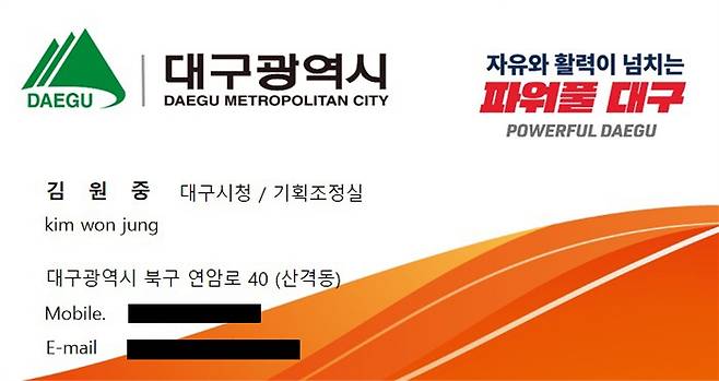대구 한 자동차 정비업체에 지난 16일 대구시 공무원을 사칭한 사기범이 제시한 허위 명함 이미지. 시청 기획조정실 내에 ‘김원중’이라는 이름을 가진 인물은 없다고 대구시는 밝혔다. 대구시 제공