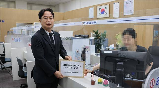 민주당 부산시당은 19일 민주당 직원을 사칭한 ‘노쇼사기’ 용의자들을 부산경찰청에 고발했다. 민주당 제공