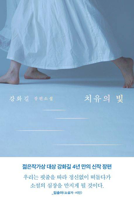 Cover page of "The Light of Healing" (2025) by Kang Hwa-gil [SCREEN CAPTURE]