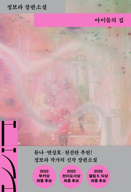 Cover of ″The House of Children″ (2025) by Bora Chung [SCREEN CAPTURE]