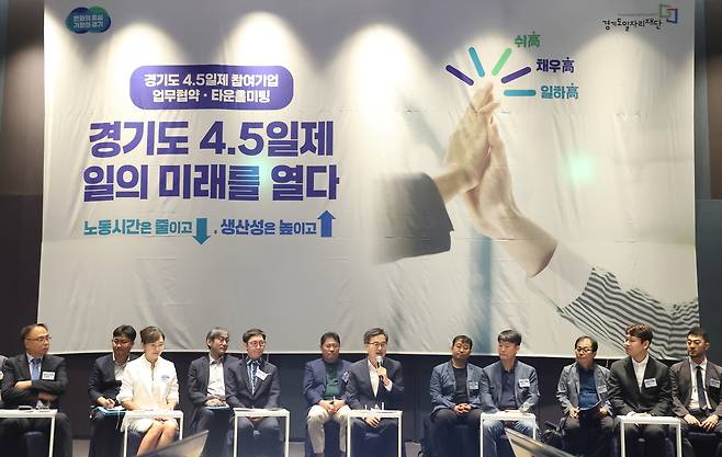 김동연 경기도지사가 19일 ‘주4.5일제 일의 미래를 열다’를 주제로 열린 타운홀 미팅에서 인사말을 하고 있다. 경기도 제공