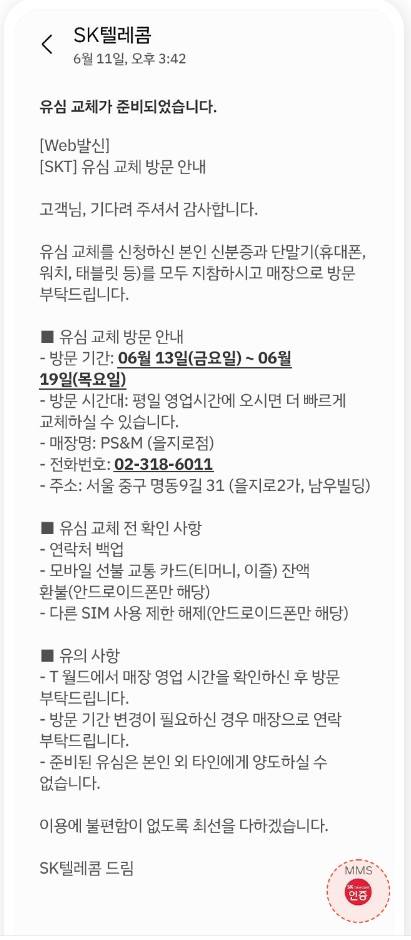 SK텔레콤이 유심 교체 안내를 위해 보내는 공식 문자 예시. SK텔레콤 뉴스룸 캡처