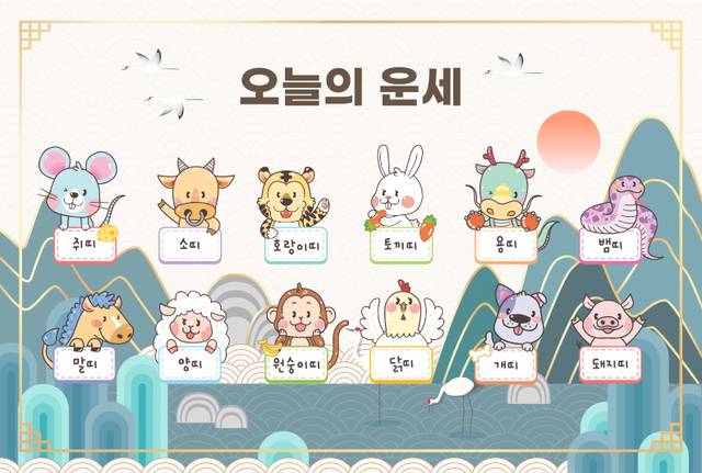 [오늘의 운세] 6월 19일 목요일 (음력 5월 24일) 띠별 운세