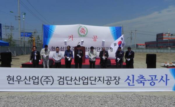 2015년 현우산업 검단산업단지공장 신축 기공식에서 임직원들이 기념 촬영을 하고 있다. 현우산업 제공