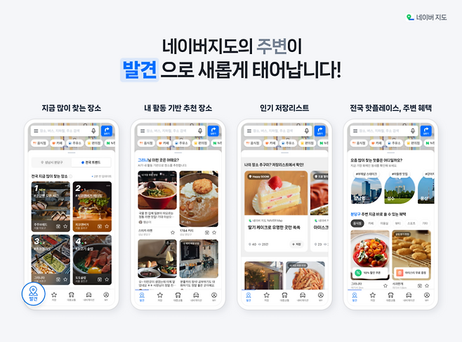 네이버지도 발견탭. <네이버>