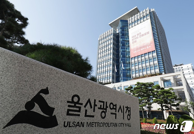 울산시청. [사진 = 뉴스1]