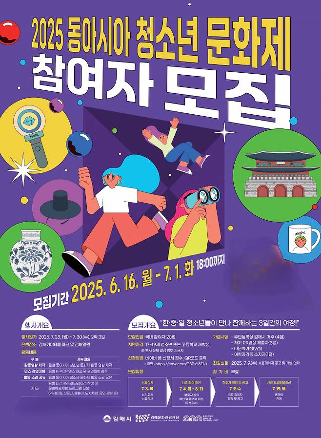 김해시는 7월 28일부터 30일까지 열리는 동아시아 청소년 문화제에 참여할 국내 청소년을 모집한다./사진=김해시