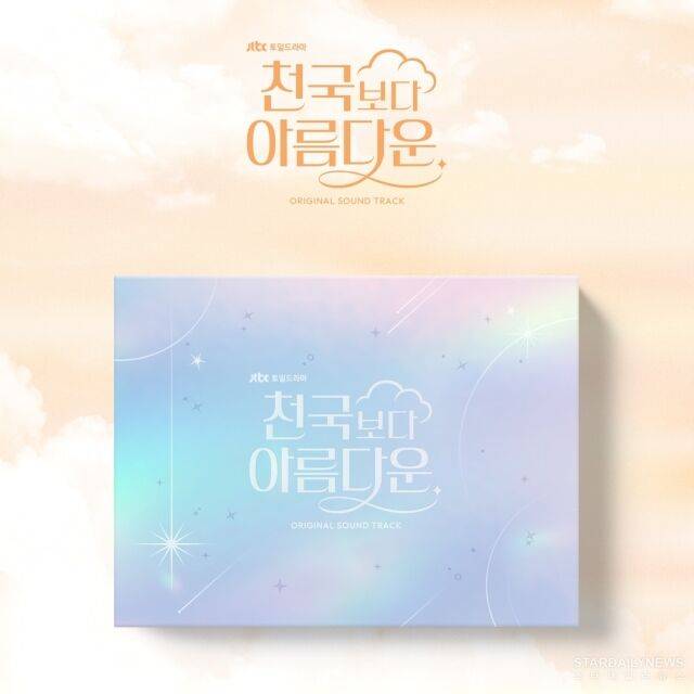 '천국보다 아름다운' OST/SLL