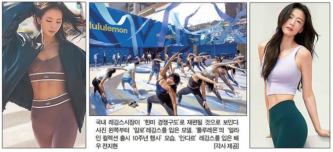 국내 레깅스시장이 ‘한미 경쟁구도’로 재편될 것으로 보인다. 사진 왼쪽부터 ‘알로’레깅스를 입은 모델, ‘룰루레몬’의 ‘얼라인 컬렉션 출시 10주년 행사’ 모습, ‘안다르’ 레깅스를 입은 배우 전지현  [각사 제공]