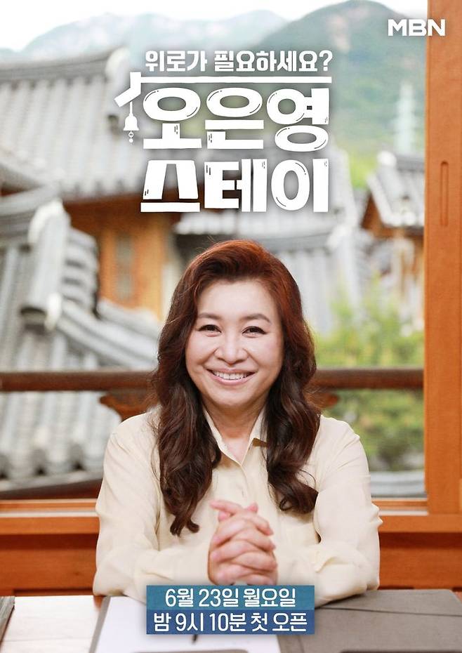 [서울=뉴시스] MBN 개국 30주년 대국민 위로 프로젝트 '오은영 스테이'가 23일 오후 9시 10분 첫 방송된다. (사진=MBN 제공) 2025.06.18. photo@newsis.com *재판매 및 DB 금지