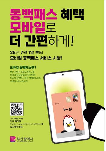 부산시가 다음 달부터 모바일 동백패스 서비스를 시행한다. 부산시 제공