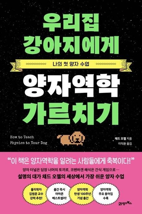 우리집 강아지에게 양자역학 가르치기(21세기북스).  미국 애리조나대 제공