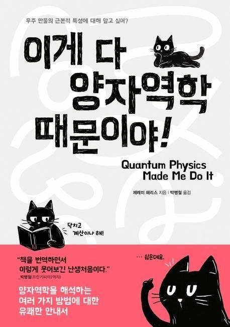 이게 다 양자역학 때문이야(문학수첩). 미국 애리조나대 제공