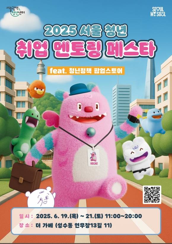 서울시 청년 취업 멘토링 페스타 - 서울시 제공