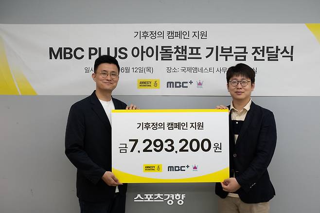 국제앰네스티 한국지부 x MBCPLUS  아이돌챔프 기부금 전달식. 국제엠네스티 한국지부 제공