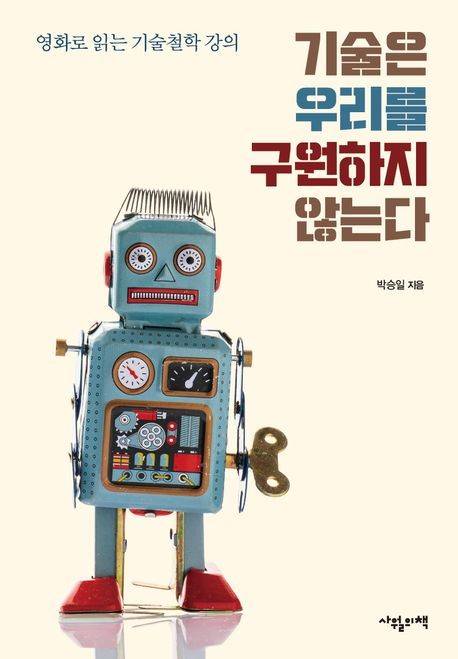 '기술은 우리를 구원하지 않는다' 표지 [사월의책 제공. 재판매 및 DB 금지]