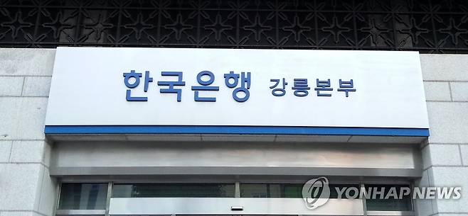 한국은행 강릉본부 [연합뉴스 자료사진]