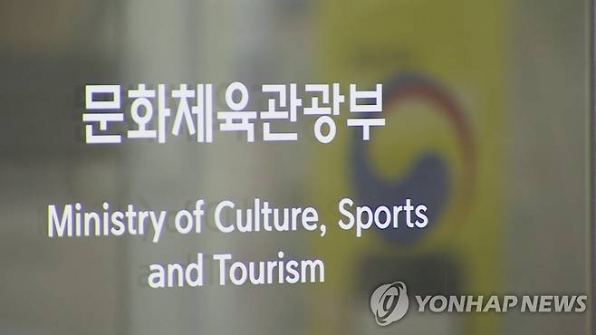 문화체육관광부 [연합뉴스TV 제공]