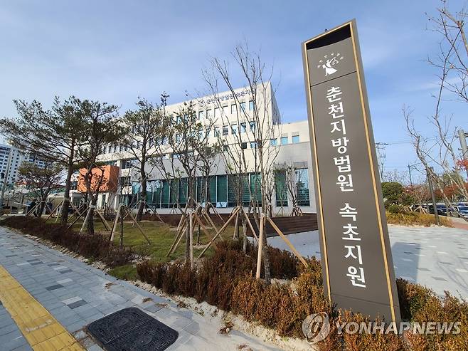춘천지방법원 속초지원 [연합뉴스 자료사진]